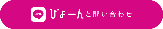 ぴょーんと問い合わせ